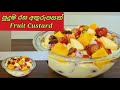 Fruit Custard Recipe | ෆෘට් කස්ටඩ්  ඩෙසර්ට්❤️|srilankan recipe by joy food corner