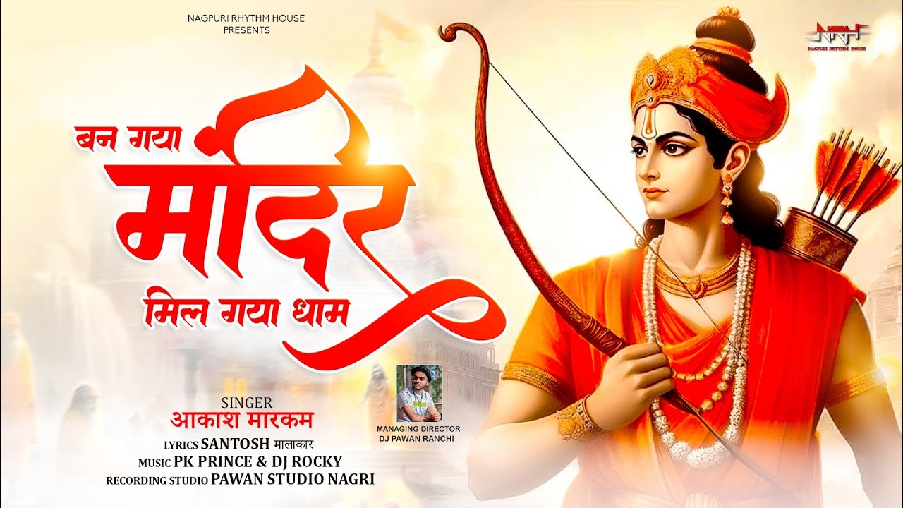 Ban Gaya Mandir Mil Gaya Dham ।। बन गया मंदिर मिल गया धाम ।। Hindi Bhajan Song ।। #RamSong