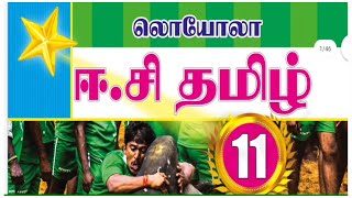11th std EC LOYOLA Tamil Guide