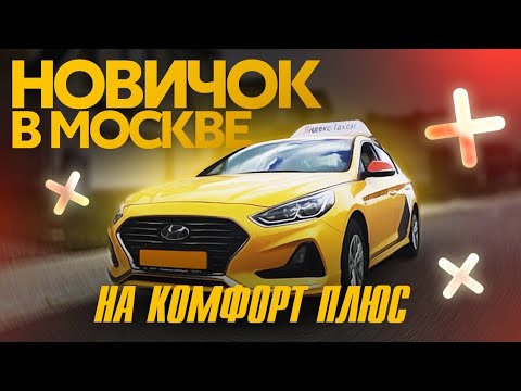 Новичок в #Яндекстакси на Комфорте➕