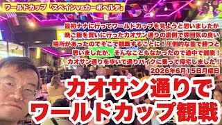【生Live配信】22:15／15-Jun2026★ぷらぷらっと 😂バンコク🇹🇭「カオサン通りでワールドカップを観戦ライブ」#bangkok #thailand