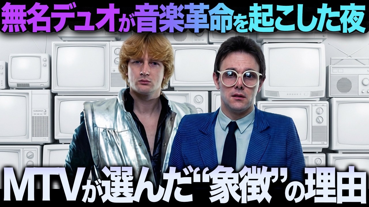 バグルス「Video Killed the Radio Star」偶然か必然か、MTV開局の象徴曲！時代を終わらせた一曲...ビデオがラジオを殺した本当の意味