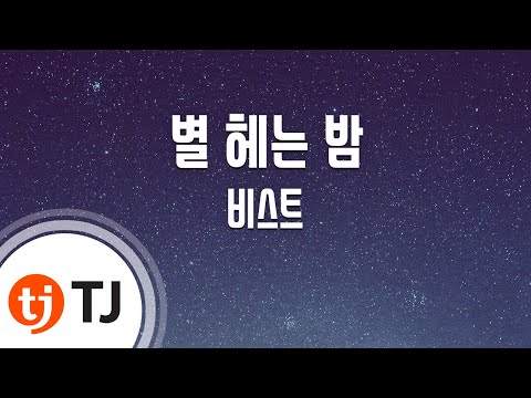 Midnioght 별 헤는 밤_BEAST 비스트 _TJ노래방 (Karaoke/lyrics/romanization/KOREAN)