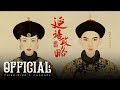 DIÊN HY CÔNG LƯỢC 延禧攻略 Story Of YANXI Palace Ringtone ᴴᴰ