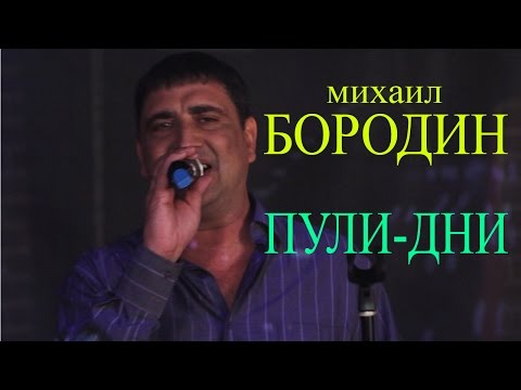 Михаил Бородин - Пули-дни
