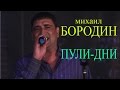 Михаил Бородин - Пули-дни 