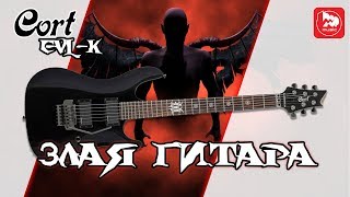 Video thumbnail for Электрогитара CORT EVL-K5 by PopMusicRu