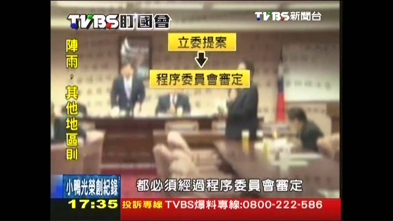 【TVBS盯國會】TVBS盯國會！藍綠互杯葛　法案成祭品