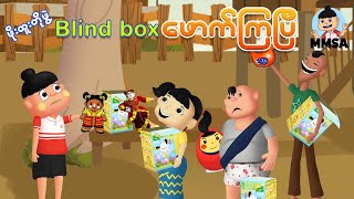 Download lagu ဖိုးထူးတို့အဖွဲ့ Blind Box ဖောက်ကြပြီ | Myanmar cartoon new 2025 | MMSA mp3