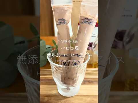 \\ Sugar-Free / Papico-Style Additive-Free Coffee Ice Cream #baking #easy-snacks #additive-free-sn...