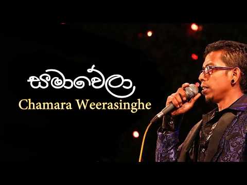 Samawela Hada Ganna - Chamara Weerasinghe| | Best Of Chamara Weerasinghe