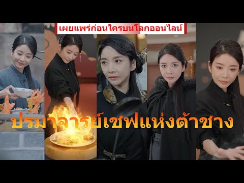 ใครว่าพ่อครัวทำได้แค่ทำอาหาร? นางเอกสาวของเราพร้อมโชว์ฝีมือย่างปลาด้วยมือเปล่าทำให้ทุกคนตกตะลึง!