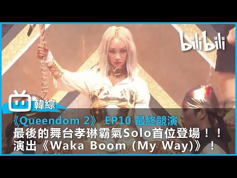 【《QUEENDOM2》EP010 最終競演 精華片段】最後的舞台考琳霸氣Solo首位登場!!演出《Waka Boom (My Way)》!| @bilibilicheers