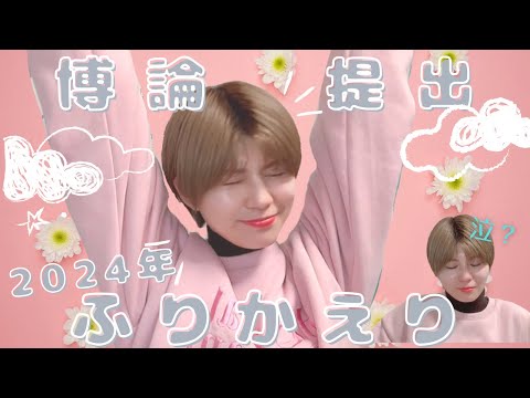 初等教育教員養成課程 博論提出&2024年ふりかえり✨やりきりました〜、今年もありがとうございました！