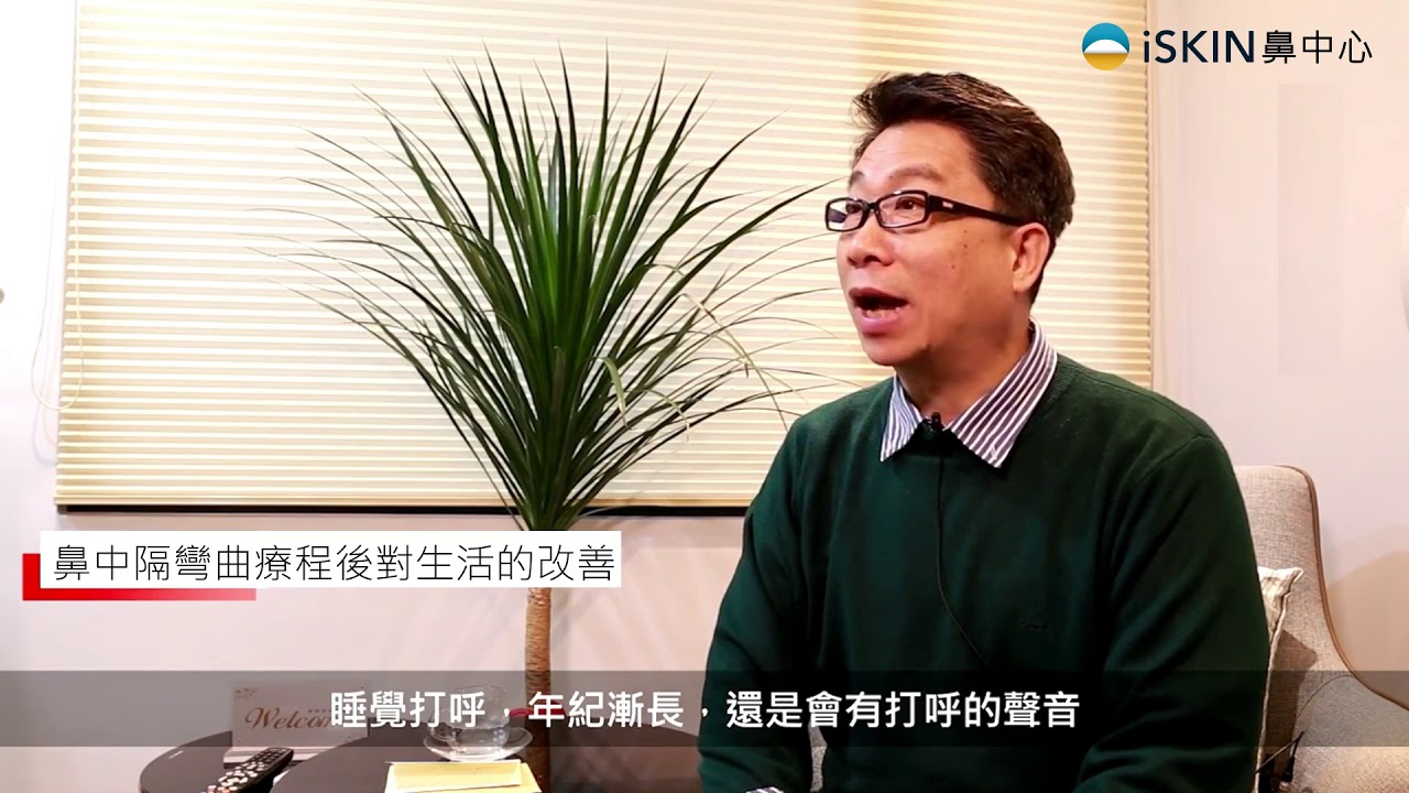 鼻中隔彎曲-享受暢快呼吸，終於不再夜夜鼻塞到天亮-鼻中隔彎曲微創手術