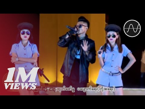 ဝေလ+ဂျောက်ဂျက်+ကျော်ထွဋ်ဆွေ - ဆိုင်းဘုတ်ကိုင်ပြီးလမ်းလျှောက်မယ် (Live)