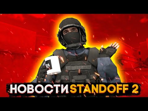 НОВОСТИ STANDOFF 2 |ГЛАВНЫЕ НОВОСТИ СТАНДОФФ 2 | КИБЕРСПОРТ ОБНОВЫ!