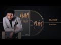 Dawit Tsige Chal Zendero ቻል ዘንድሮ New Ethiopian Music 2020 Official Audio
