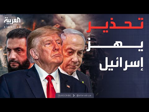 فيديو | النشرة الصباحية | أميركا لـ"نتنياهو": ستدمر نفسك في سوريا