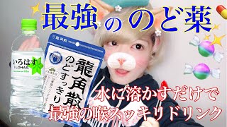 喉痛い人必見！龍角散水が凄すぎるww
