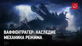 Мир Танков: вышел ролик с полным описанием режима «Ваффентрагер: наследие»