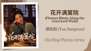 Download lagu 花开满篱院 (Flowers Bloom Along the Courtyard Walls) - 谭松韵 (Tan Songyun)《兰香如故 Against the Current》Lyrics mp3