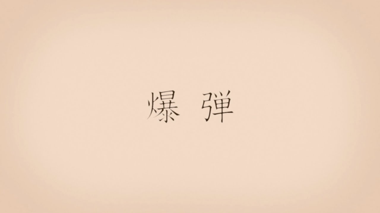 爆弾 / 初音ミク