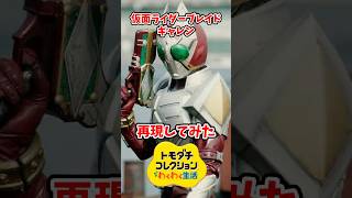 仮面ライダーブレイドのギャレンをMiiで再現してみた！#トモコレ #トモダチコレクションわくわく生活 #shorts