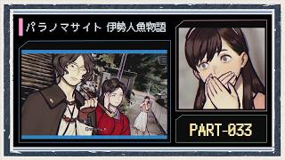 ◆パラノマサイト FILE38 伊勢人魚物語　実況プレイ◆part33