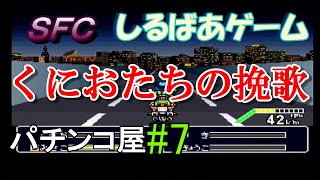 新・熱血硬派くにおたちの挽歌クリア攻略#7 パチンコ屋 レトロゲーム実況しるばあ