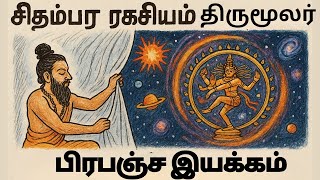 Download lagu சிதம்பர ரகசியம் எப்படி உங்கள் வாழ்க்கையை மாற்றும்? திருமூலர் ரகசியம் mp3