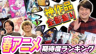 【決定版】神作品大量紹介！2026年春アニメ期待度ランキング！