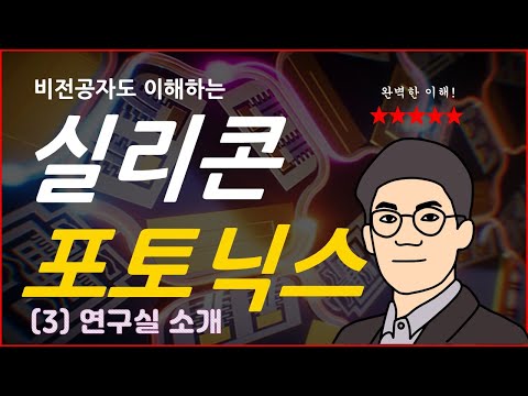 비전공자도 이해하는 실리콘 포토닉스 (3) DGIST INL 연구실 소개