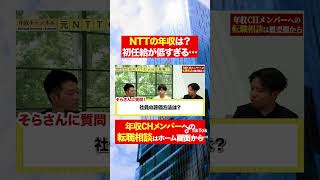 【NTT】初任給が低すぎる......フルバージョンはコメント欄から#shorts #年収チャンネル #株本祐己