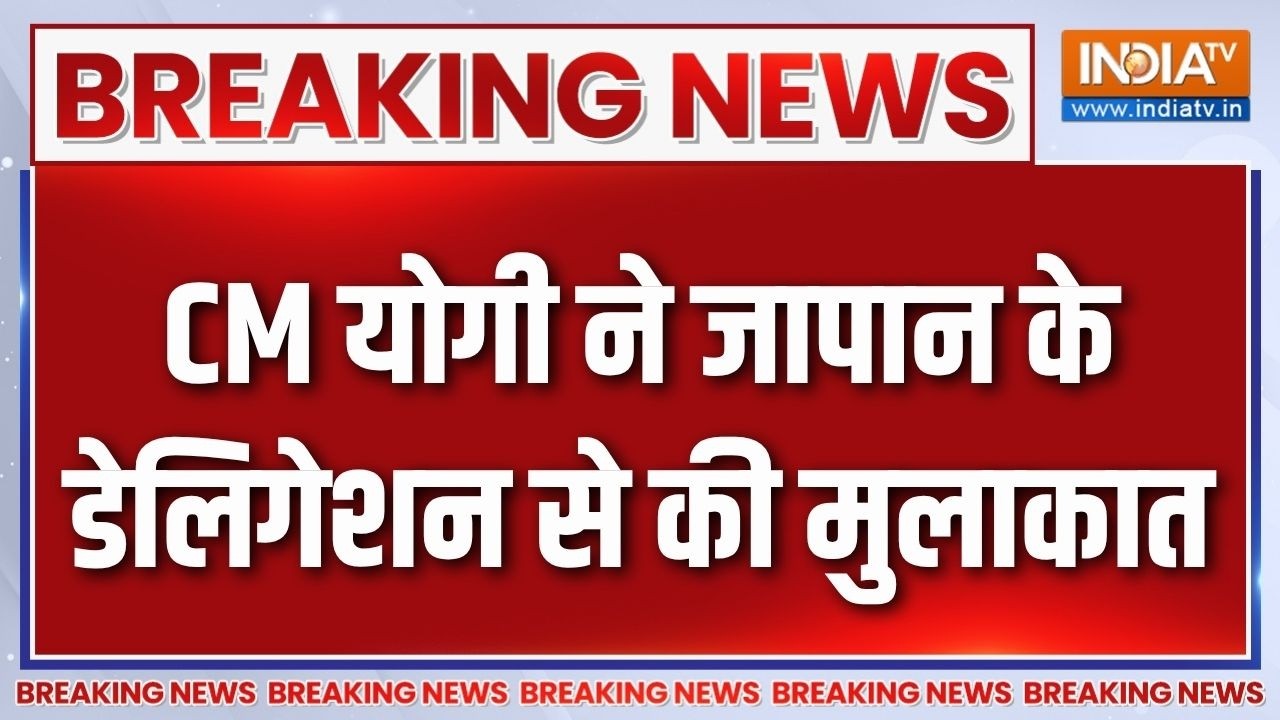 UP-Japan Investment Meet 2026 : CM योगी ने जापान के डेलिगेशन से की मुलाकात |