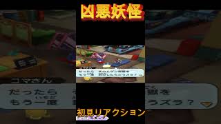 【妖怪ウォッチバスターズ】フユニャン大ピンチ 初見リアクション【妖怪ウォッチ】#Shorts #ゲーム実況 #妖怪ウォッチ