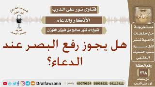 هل يجوز رفع البصر عند الدعاء؟ الشيخ صالح بن فوزان الفوزان image