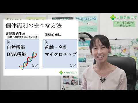 心理学科 フィールド生態学科 体験セミナー