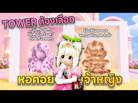 Tower ต้องเลือก หอคอยเจ้าหญิง!!  | Roblox