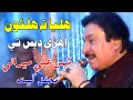 Haliya Ta Haloon Ehre Dess Te Shaman Ali Mirali New Sindhi Song 2022 Live Mehfil Song