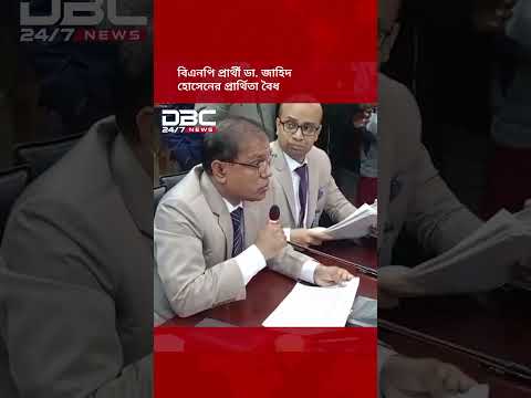 দিনাজপুর-০৬ আসনে বিএনপি প্রার্থী ডা. জাহিদ হোসেনের প্রার্থিতা বৈধ ঘোষণা