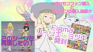 【figmaミヅキ・リーリエ開封】フィギュア初心者によるリーリエのフィギュア開封！と最近ポケセンで購入したグッズ紹介【ポケレポ！の開封】