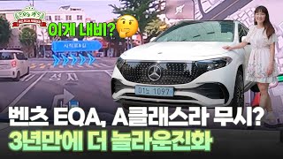 [통통테크] 벤츠 첫 전기차 EQA 3년 만의 변신... 500km 주행 가능해진 근황 #벤츠 #전기차/ 가격은 1천400만원 UP...벤츠의 야심작 증강현실(AR)