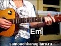 Многоточие - В жизни так бывает Тональность ( Еm ) Как играть на гитаре песню ...