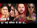 टूट जाई संसिया की डोर हो Bole Chudiyan Bole Kangna प्र�