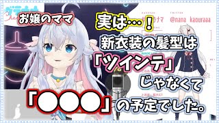 【百鬼あやめ/カグラナナ/切り抜き】実は新衣装予定の髪型は○○○だった話