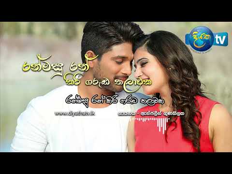 Ranmasu Ran kiri Garuda Thalawaka( රන්මසු රන් කිරි ගරුඩ තලාවක)