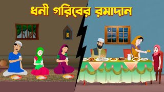 ধনী গরিবের রমাদান | Dhani Goriber Ramadan | Bengali Moral Stories Cartoon | Golpo Konna Bangla