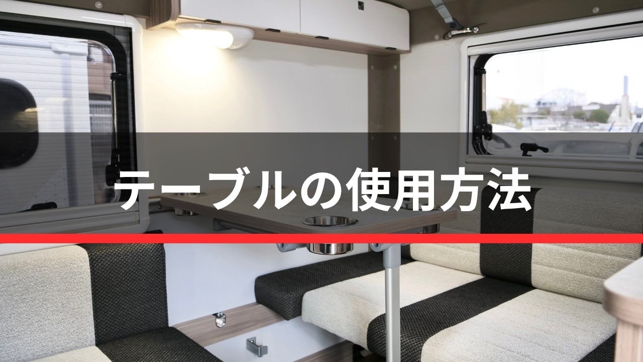 テーブルの使用方法