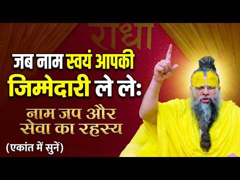 जब नाम स्वयं आपकी जिम्मेदारी ले ले: नाम जप और सेवा का रहस्य (एकांत में सुनें) #premanandjimaharaj